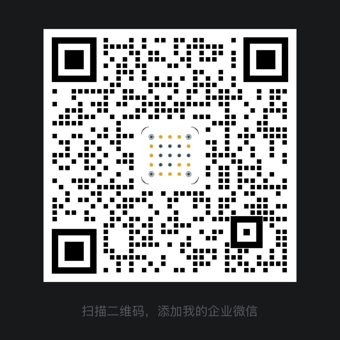 扫码联系我们